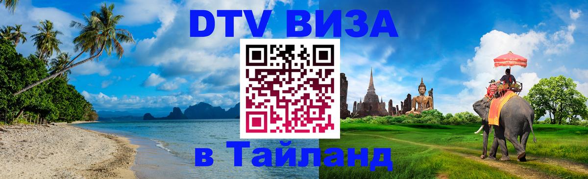 Цены на DTV визу в Таиланд — пакеты услуг, достаточно даже паспорта - 