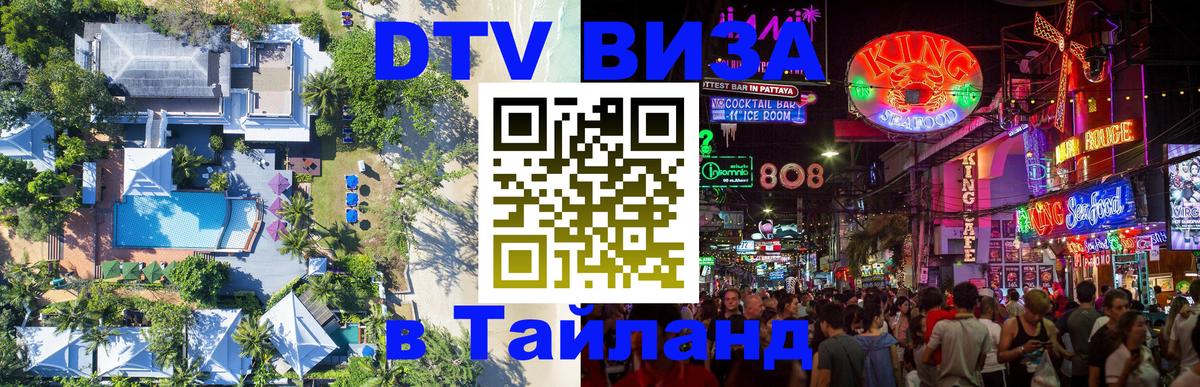 DTV Виза в Тайланд для россиян 