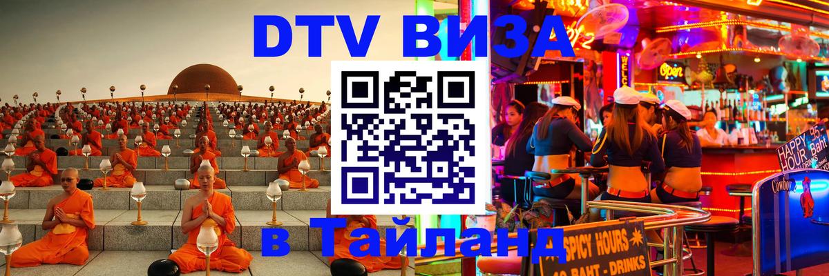 Destination Thailand Visa (DTV виза) 